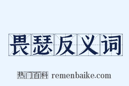 畏瑟反义词是什么意思的图片